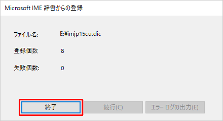 以下のような登録確認画面が表示されたら、「終了」をクリックします