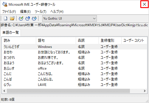 「Microsoft IMEユーザー辞書ツール」画面に戻ったら、移行された内容を確認し、画面右上の「×」をクリックして画面を閉じます