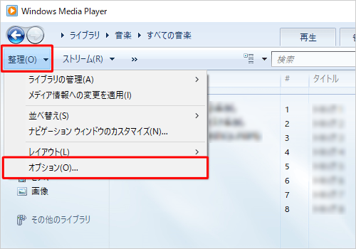 Windows Media Player 12を起動し、「整理」をクリックして表示された一覧から「オプション」をクリックします