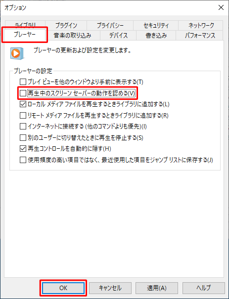 「プレーヤー」タブをクリックし、「プレーヤーの設定」欄の「再生中のスクリーンセーバーの動作を認める」のチェックを外して、「OK」をクリックします