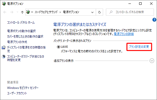 使用している電源プランの「プラン設定の変更」をクリックします