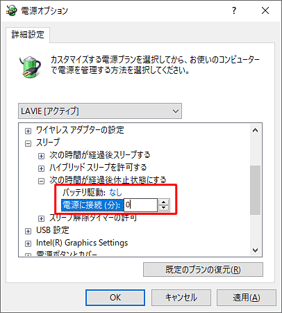 「バッテリ駆動」「電源に接続」をそれぞれクリックし、休止状態にならないように「0（ゼロ）」と入力します