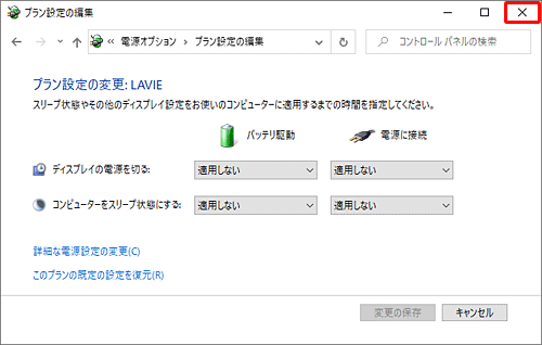 画面右上の「×」（閉じる）をクリックし、「プラン設定の編集」を閉じます