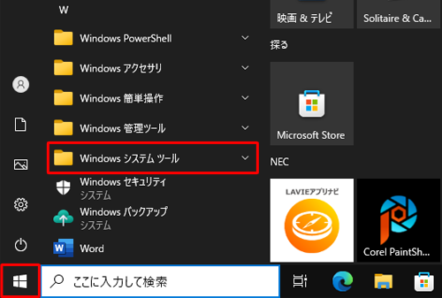 「スタート」をクリックし、アプリの一覧から「W」欄の「Windowsシステムツール」をクリックします