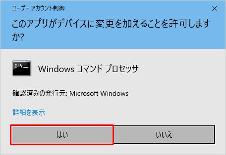 「ユーザーアカウント制御」が表示された場合は、「はい」をクリックします