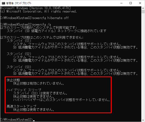 表示された一覧から、休止状態が無効になっていることを確認してください
