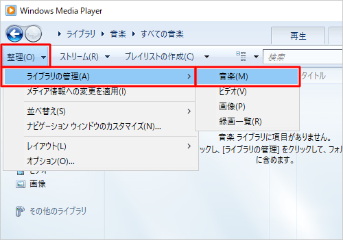 Windows Media Playerを起動し、「整理」をクリックして、表示された一覧から「ライブラリの管理」にマウスポインターを合わせ、「音楽」をクリックします
