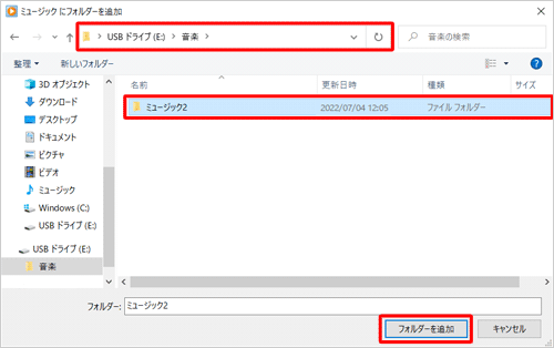 外部ストレージの音楽ファイルが保存されているフォルダーを選択し、「フォルダーを追加」をクリックします