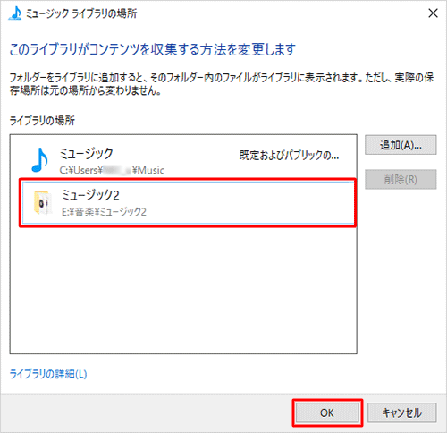 「ミュージックライブラリの場所」に戻ったら、「ライブラリの場所」欄に追加したフォルダーが表示されていることを確認して、「OK」をクリックします