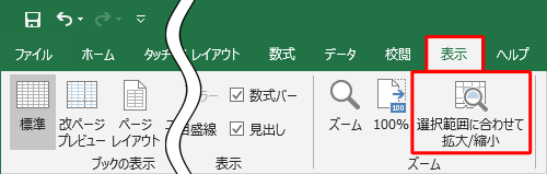 リボンから「表示」タブをクリックし、「ズーム」グループの「選択範囲に合わせて拡大/縮小」をクリックします