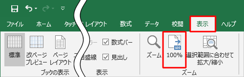 拡大した画面を通常の倍率に戻すには、リボンから「表示」タブをクリックし、「ズーム」グループの「100％」をクリックします