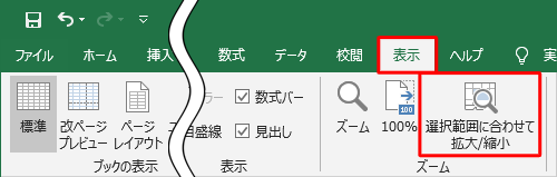 リボンから「表示」タブをクリックし、「ズーム」グループの「選択範囲に合わせて拡大/縮小」をクリックします
