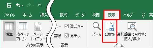 拡大した画面を通常の倍率に戻すには、リボンから「表示」タブをクリックし、「ズーム」グループの「100％」をクリックします