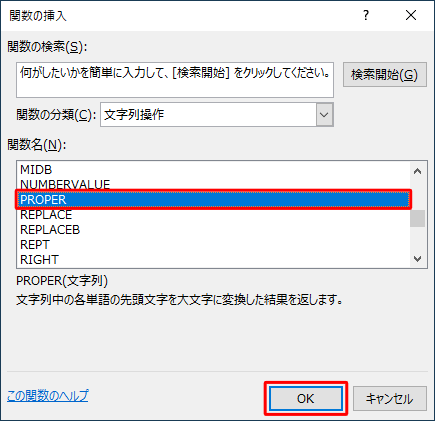 「関数名」ボックスから「PROPER」をクリックし、「OK」をクリックします