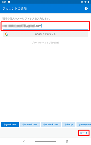 「メールアドレス」ボックスに、設定するメールアドレスを入力して、「続行」をタップします