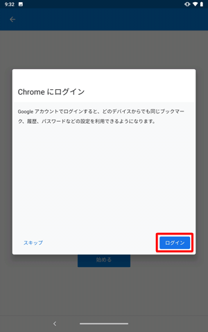 「Chrome にログイン」が表示されたら、「ログイン」をタップします