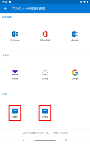プロバイダーのメールアドレスをIMAPまたはPOPで設定するには、「アカウントの種類を選択」画面で「IMAP」または「POP3」をタップし、パスワードやメールサーバーなど必要な情報を入力して設定を行います