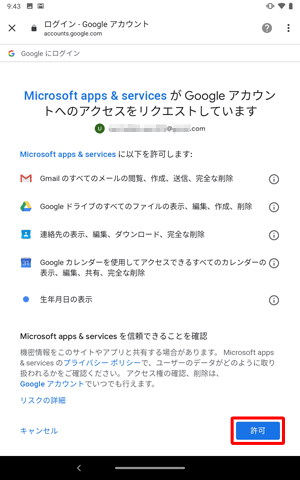 「Microsoft apps & services がGoogleアカウントへのアクセスをリクエストしています」が表示されたら、内容を確認して「許可」をタップします