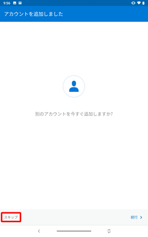 追加する場合は「続行」を、追加しない場合は「スキップ」をタップします