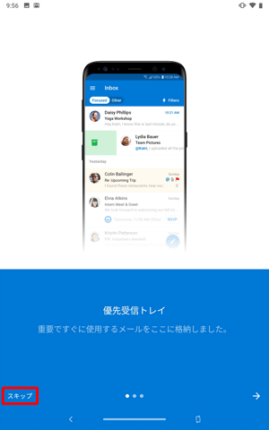 「優先受信トレイ」が表示されます。画面を左にスワイプすることで、機能の紹介を閲覧することができます。ここでは画面左下の「スキップ」をタップします