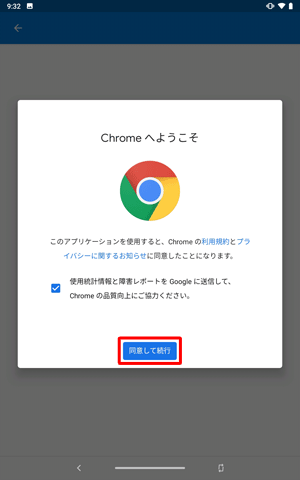「Chrome にようこそ」が表示されたら、「同意して続行」をタップします