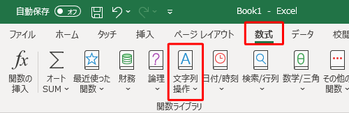 リボンから「数式」タブをクリックし、「関数ライブラリ」グループの「文字列操作」をクリックします