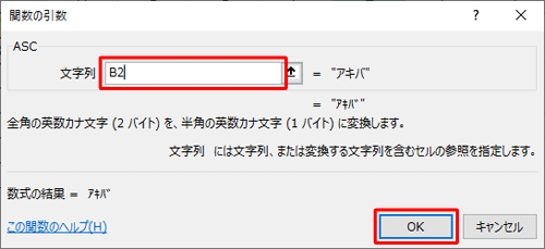「文字列」ボックスに、全角文字が入力されているセルの番地を半角で入力して、「OK」をクリックします