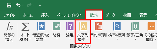 リボンから「数式」タブをクリックし、「関数ライブラリ」グループの「文字列操作」をクリックします
