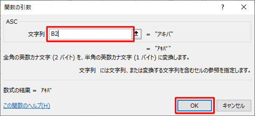 「文字列」ボックスに、全角文字が入力されているセルの番地を半角で入力して、「OK」をクリックします