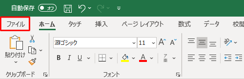リボンから「ファイル」タブをクリックします