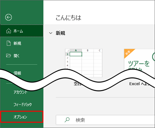 画面左側の「オプション」をクリックします