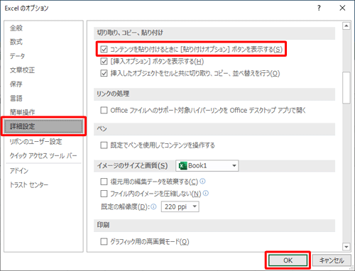 貼り付けオプションボタンを表示する場合は、画面左側の「詳細設定」をクリックし、「コンテンツを貼り付けるときに［貼り付けオプション］ボタンを表示する」にチェックを入れて「OK」をクリックし、非表示にする場合はチェックを外して「OK」をクリックします