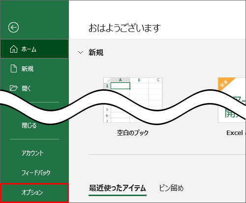 画面左側の「オプション」をクリックします