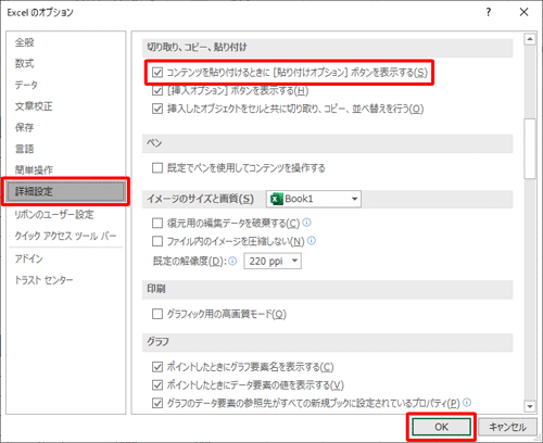 貼り付けオプションボタンを表示する場合は、画面左側の「詳細設定」をクリックし、「コンテンツを貼り付けるときに［貼り付けオプション］ボタンを表示する」にチェックを入れて「OK」をクリックし、非表示にする場合はチェックを外して「OK」をクリックします