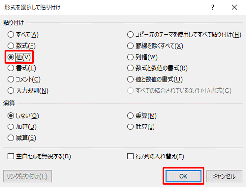 「貼り付け」欄の「値」をクリックして、「OK」をクリックします