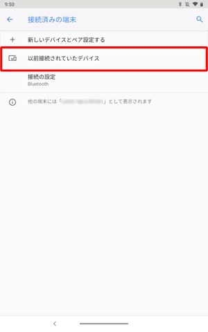 「以前接続されていたデバイス」をタップします