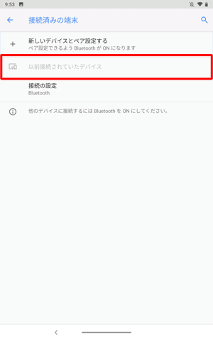 「以前接続されていたデバイス」がグレーアウトしている場合は、Bluetooth機能をONにしてください
