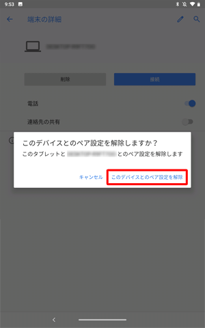 「このデバイスとのペア設定を解除」をタップします