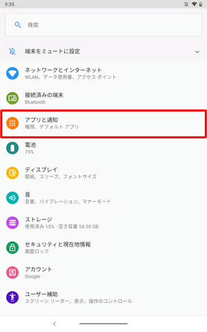 「アプリと通知」をタップします