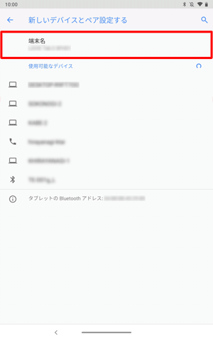 「端末名」欄にご使用のタブレット名が表示されているかを確認します
