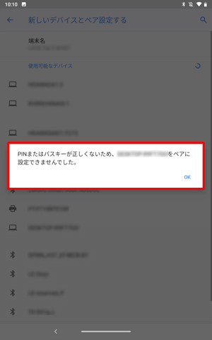 ペア設定が失敗した場合は、メッセージが表示されます