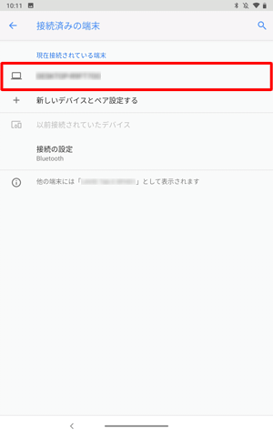「現在接続されている端末」欄に、接続した機器が表示されていることを確認します