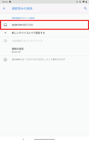 「現在接続されている端末」欄に、接続先の端末名が表示されていることを確認し、接続先でもペア設定が確認できれば、Bluetoothで接続できています