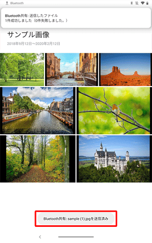 送信が開始されると、「ファイルを送信中」というメッセージが表示された後、「Bluetooth共有：（画像名）を送信済み」と表示されます