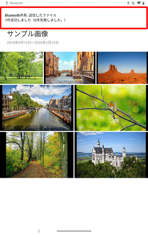 画面上部に「Bluetooth共有：送信したファイル」という通知が表示されたら、メッセージをタップします