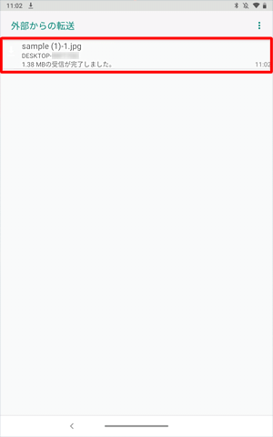 「外部からの転送」の一覧に該当のファイルが表示されるため、タップします