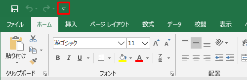 「クイックアクセスツールバーのユーザー設定」をクリックします