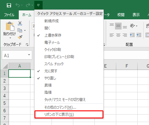 「クイックアクセスツールバーのユーザー設定」の一覧から「リボンの下に表示」をクリックします