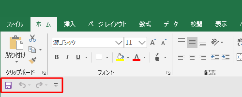 クイックアクセスツールバーの表示位置がリボンの下に移動したことを確認してください