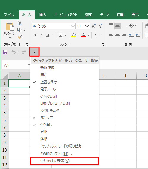 「クイックアクセスツールバーのユーザー設定」の一覧から「リボンの上に表示」をクリックします